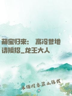 萌宝归来： 高冷爹地请接招